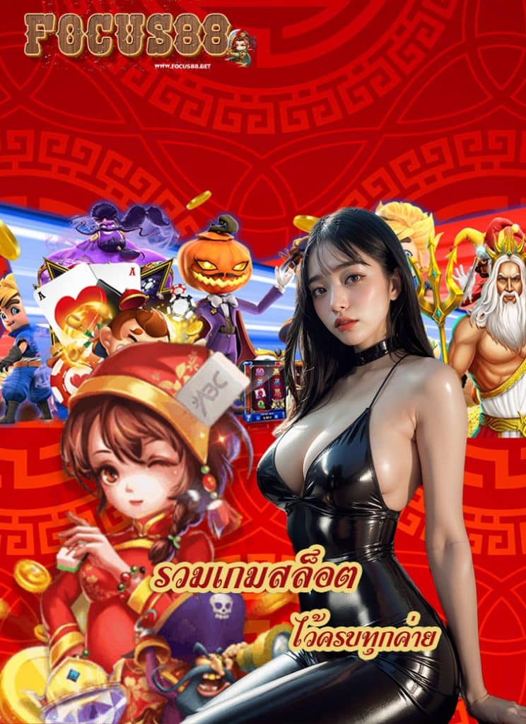 เว็บ focus88